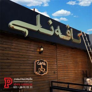 تابلوی استیل
