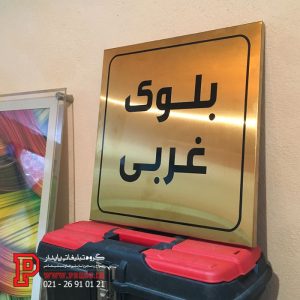 تابلو راهنمای استیل
