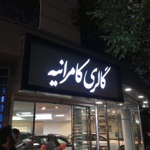 حروف چنلیوم