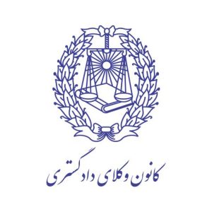 لوگو کانون وکلای دادگستری