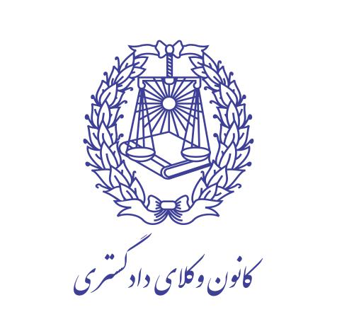 لوگو کانون وکلای دادگستری