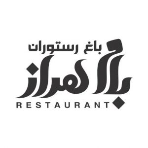 لوگو باغ رستوران