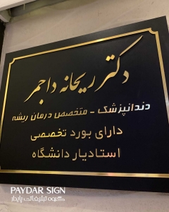 تابلو مطب