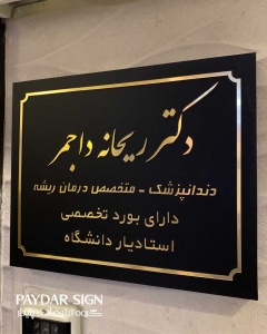 تابلو دکتری